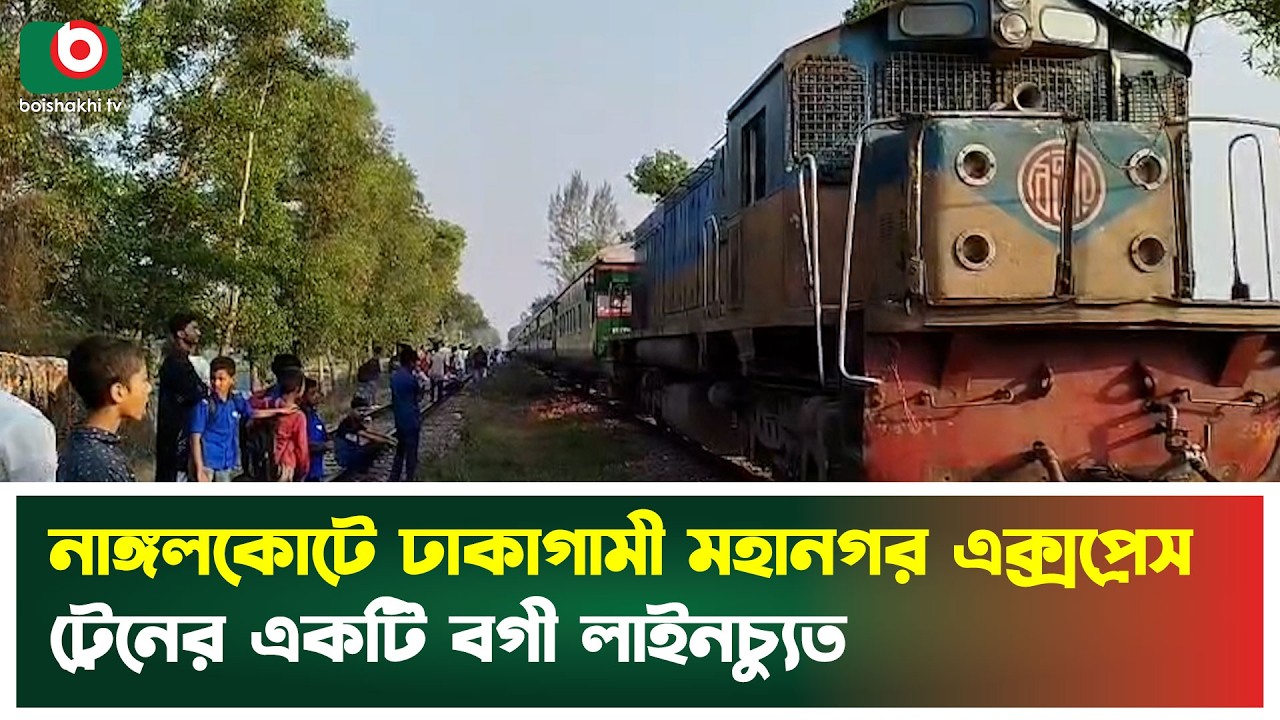 নাঙ্গলকোটে ঢাকাগামী মহানগর এক্সপ্রেস ট্রেনের একটি বগী লাইনচ্যুত | Train News | Mohanagar Express