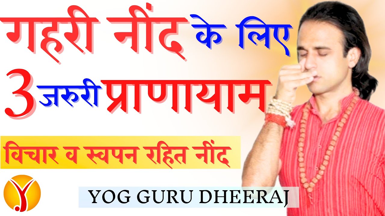 गहरी नींद देगा 3 प्राणायाम Sleep apnea Disorder  | Pranayam Insomnia अनिंद्रा रोग | Yogguru Dheeraj