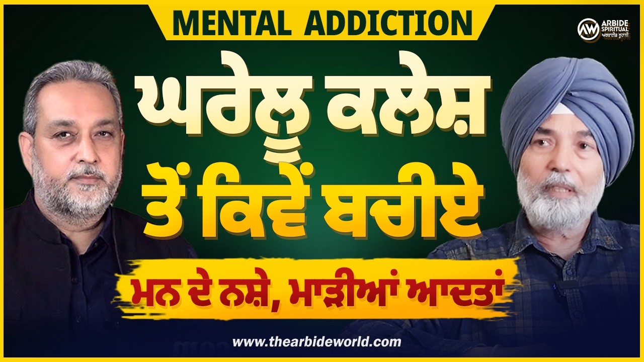ਮਨ ਦੇ ਨਸ਼ੇ ਅਤੇ ਮਾੜੀਆਂ ਆਦਤਾਂ: ਕਿਵੇਂ ਨਿਕਲੀਏ ਮਨ ਦੀਆਂ ਘੁੰਮਣਘੇਰੀਆਂ 'ਚੋਂ? | Prof. HS Bhatti | Devinder Pal