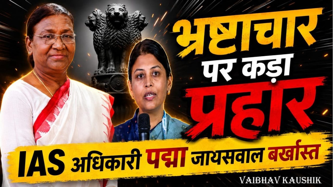 IAS officer (Padma Jaiswal) dismissed over corruption charges | Who is IAS Padma Jaiswal?