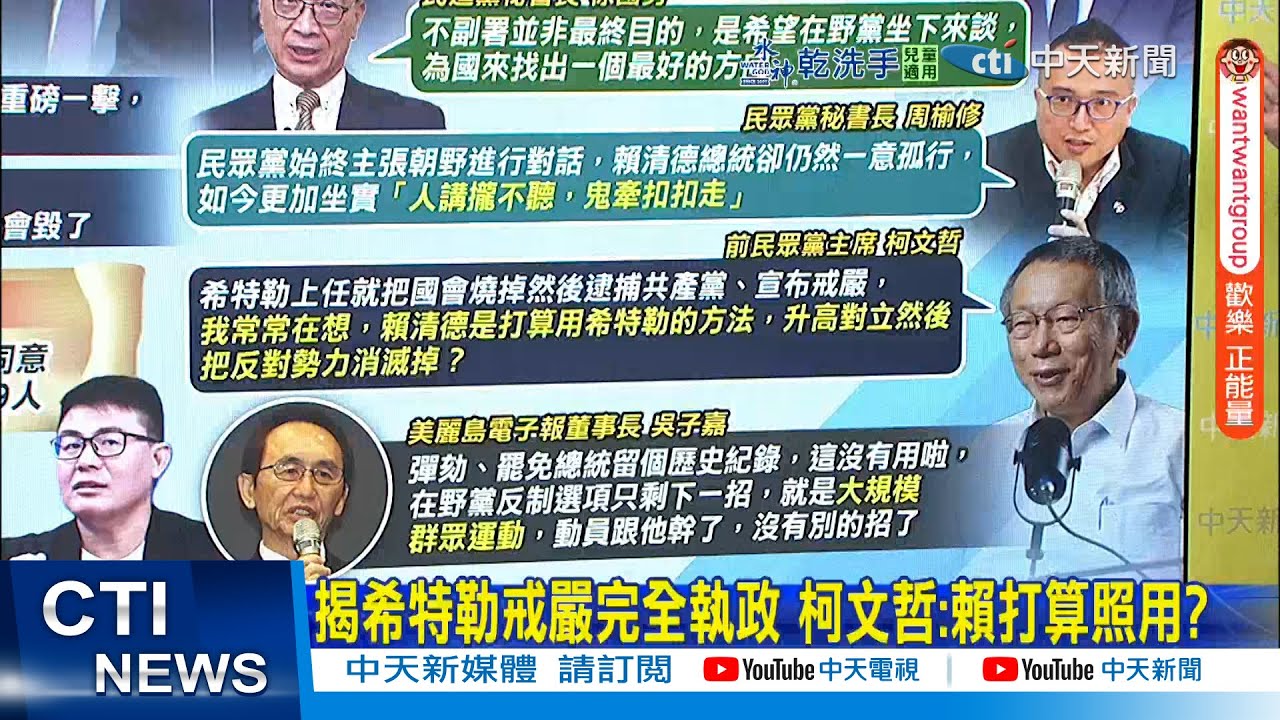 【每日必看】揭希特勒戒嚴完全執政 柯文哲:賴打算照用?｜分析