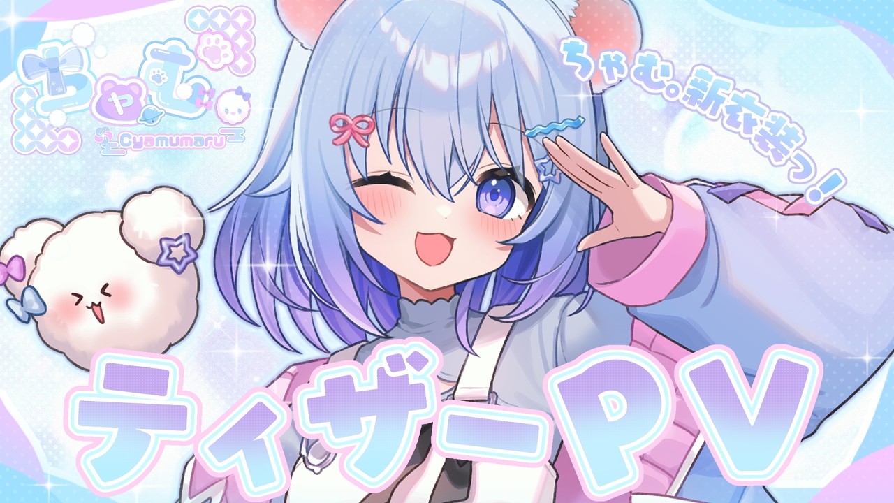 ㊗【#新衣装 #ティザーpv  】みんなもっと楽しい時間すごそ？🐾☁️【】【ちゃむ。/ねくすとぴあ】#ちゃむ今日も元気