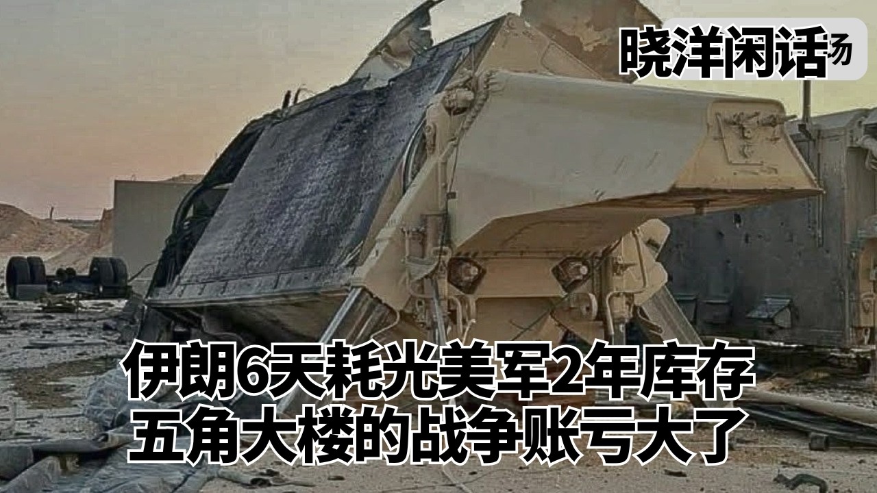 伊朗6天耗光美军2年库存，五角大楼的战争账亏大了：亚太开打直接输？｜晓洋闲话