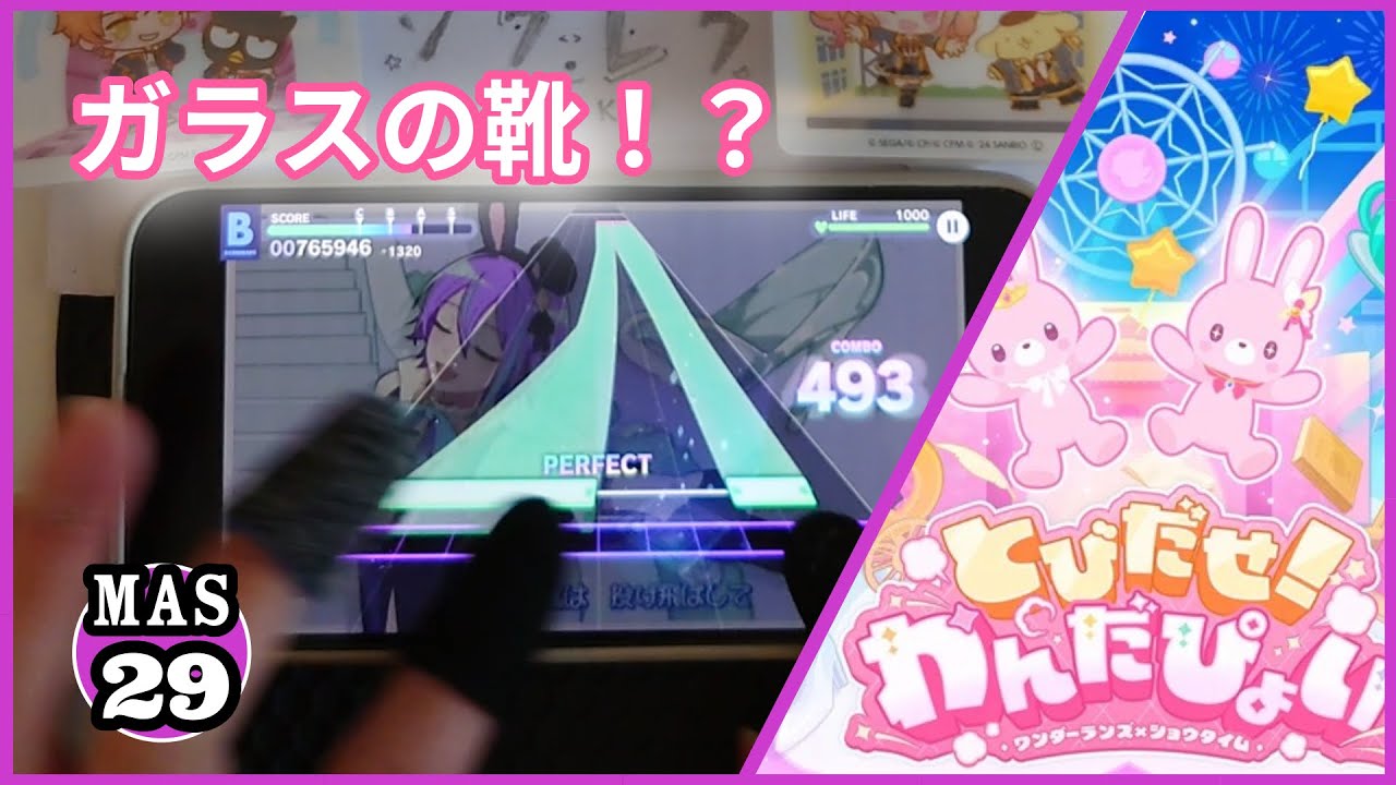 『プロセカ』　とびだせ！わんだぴょい • MASTER Lv. 29 ALL PERFECT！！