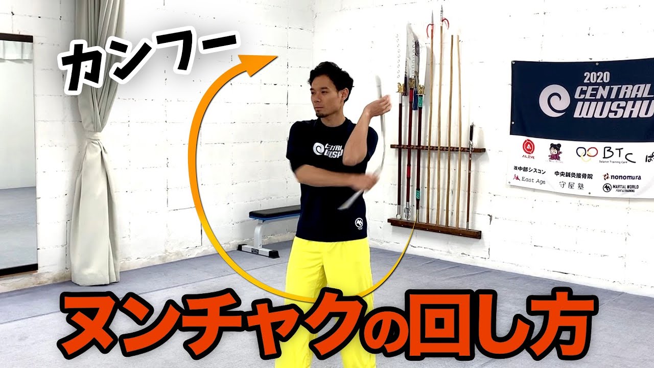【簡単】ヌンチャク（二節棍）の回し方・基本功【コツがあります】