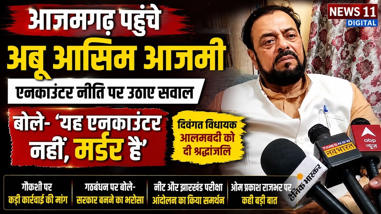 आजमगढ़ पहुंचे अबू आसिम आजमी, एनकाउंटर नीति पर उठाए सवाल@news11digital@आजमगढ़ न्यूज़