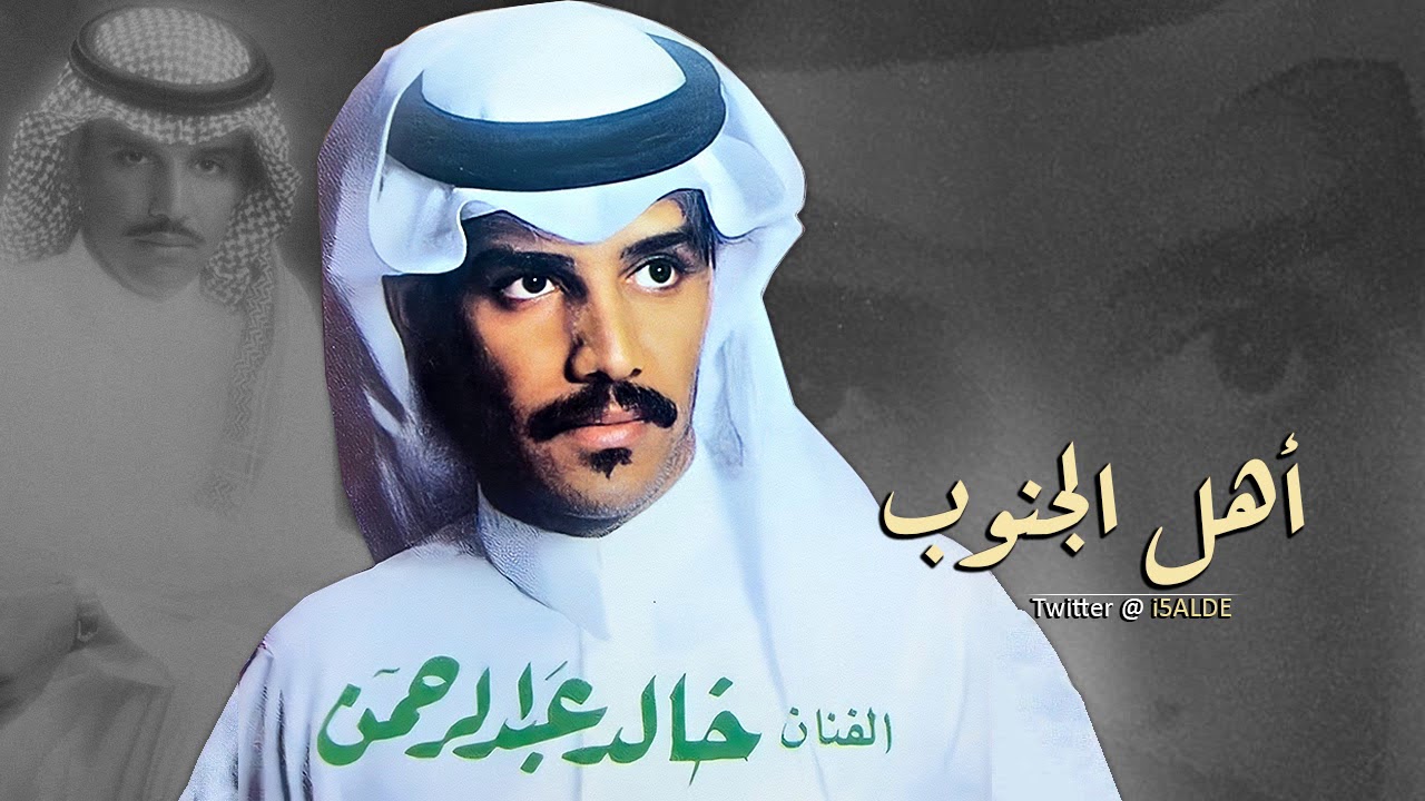 خالد عبدالرحمن أهل الجنوب