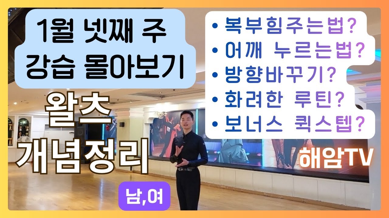 왈츠개녕정리 (남,여)1월 4째 주 강습몰아보기//복부힘주는법?어깨내리는법?방향바꾸는법?화려한루틴?보너스퀵스텝?//이해암프로:010-3334-2317