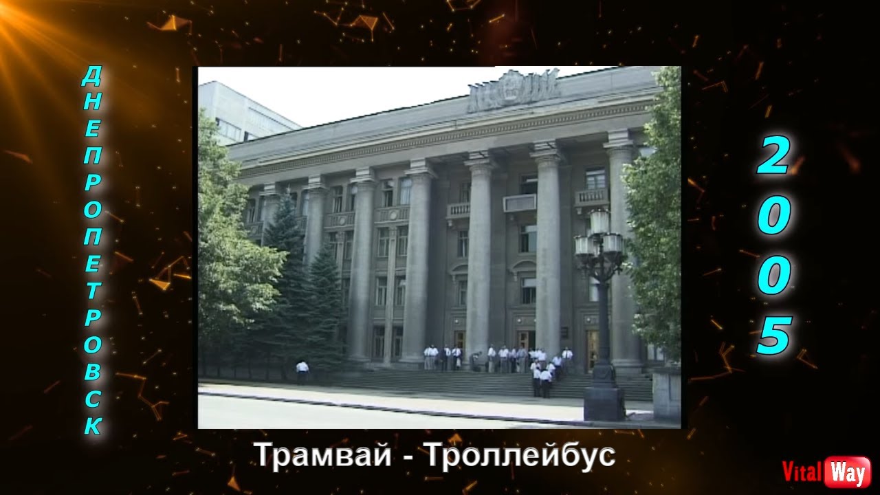 ЮМЗ: трамвай - троллейбус. Днепропетровск 2005 год