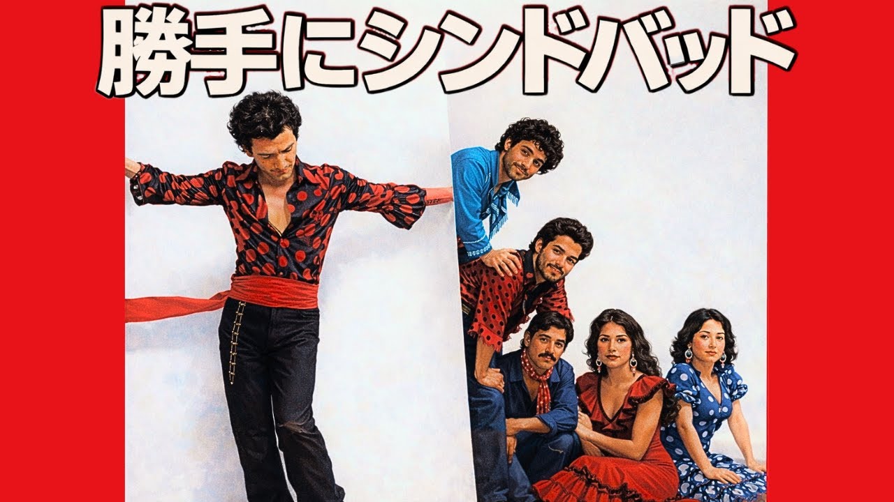 【情熱スパニッシュ】勝手にシンドバッド / サザンオールスターズ / Flamenco Bulerías(Brass Accents) ver.