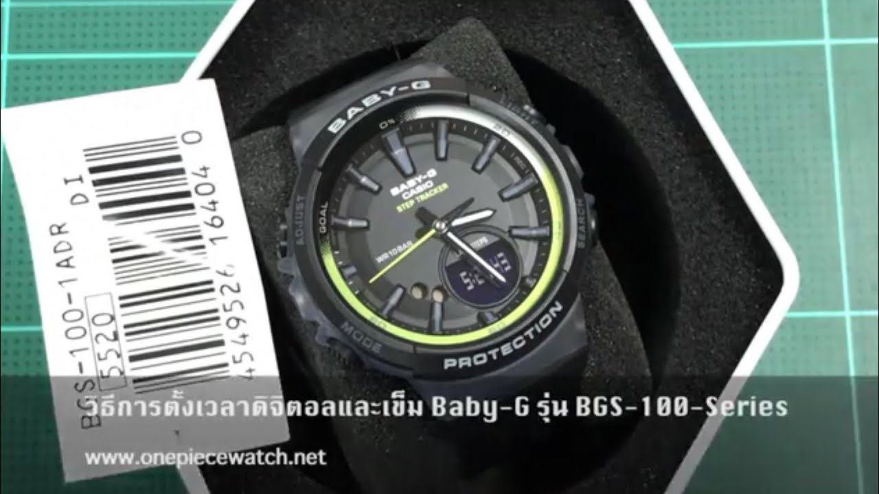 วิธีการ ตั้งเวลา ดิจิตอล และ เข็ม Baby-G รุ่น BGS-100-Series (module 5520)
