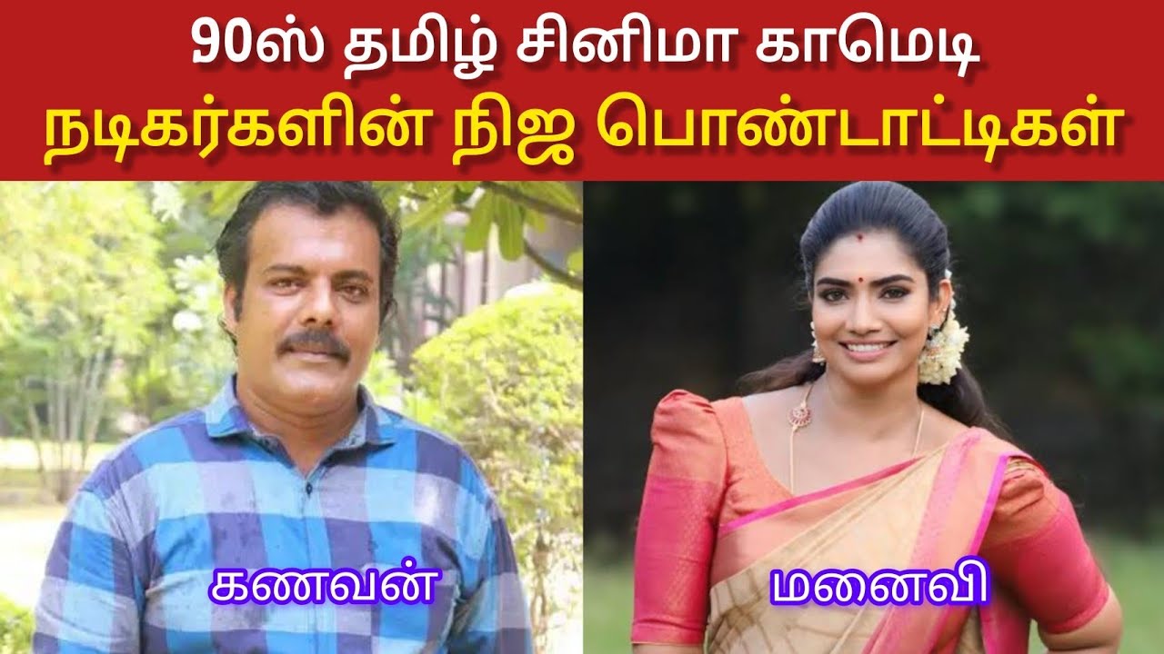 90ஸ் தமிழ் சினிமா காமெடி நடிகர்களின் நிஜ பொண்டாட்டிகள் | கணவன் மனைவி| #tamil #vijaytelevision #vijay