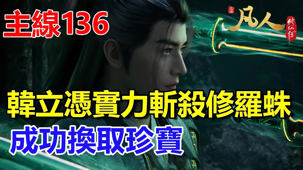 凡人修仙傳主線篇136：韓立憑實力斬殺修羅蛛母,成功換取珍寶 #凡人修仙傳 #凡人修仙傳主线篇136