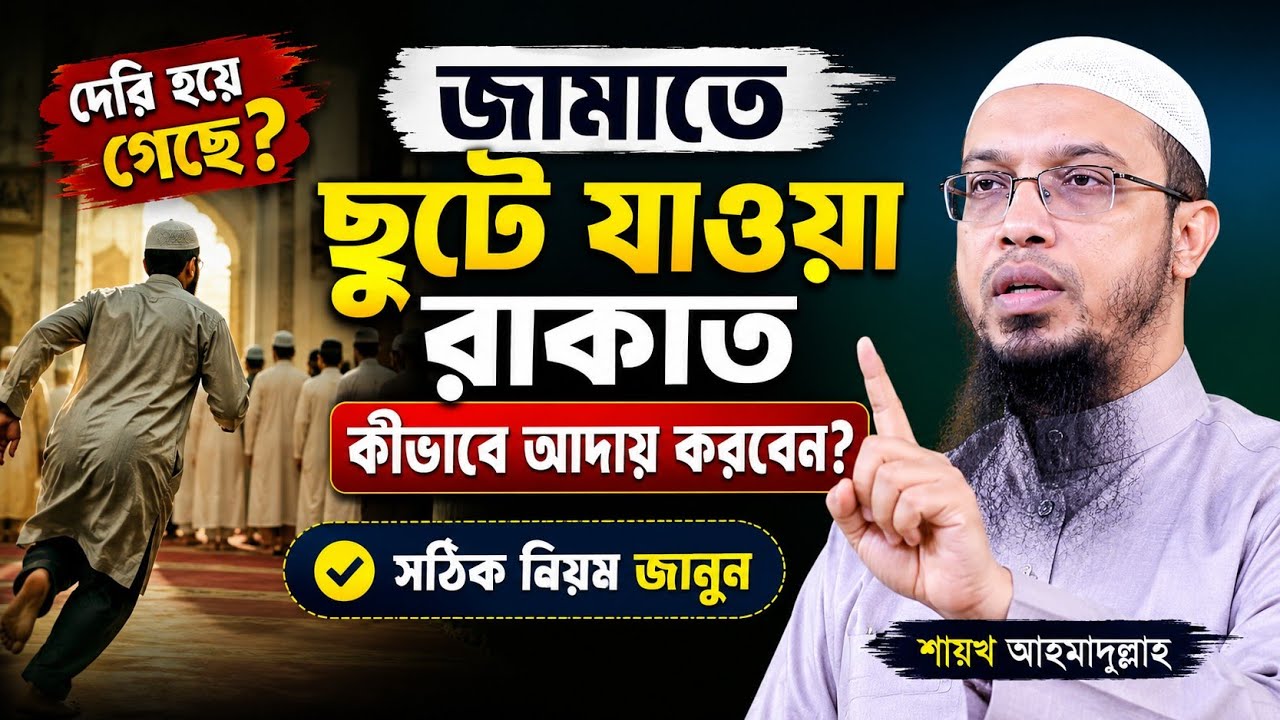 জামাতের আংশিক নামাজ ছুটে গেলে করণীয় কি | ছুটে যাওয়া নামাজ পড়ার নিয়ম | শায়খ আহমাদুল্লাহ | ahmadullah