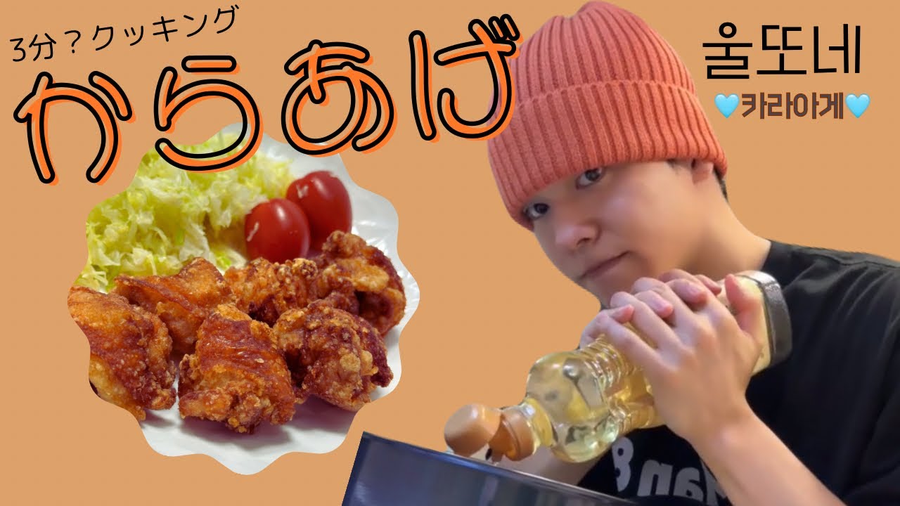 【🩵ONF/日本語】ゆとくんのからあげ3分クッキング 