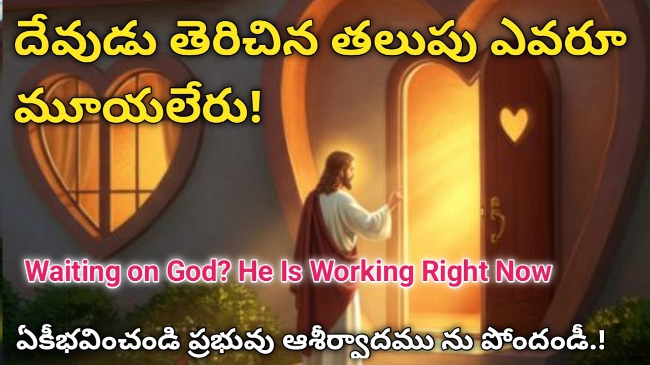 నేను తెరిచిన తలుపును ఎవరూ మూయలేరు,దేవుడు ఎందుకు ఆలస్యం చేస్తున్నాడు?What God Opens No One Can Shut. 