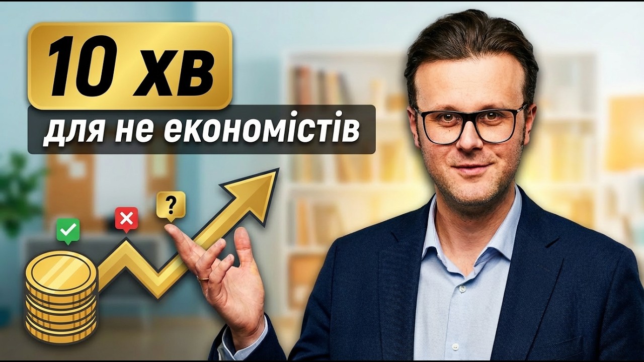 Економіка для не економістів на ютуб (за 10 хвилин)