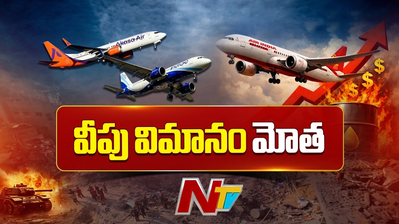 యుద్ధ ప్రభావంతో ప్రయాణికులకు భారీ షాక్ | భారీగా పెరిగిన విమాన టికెట్ ధరలు | Flight Ticket | NTV