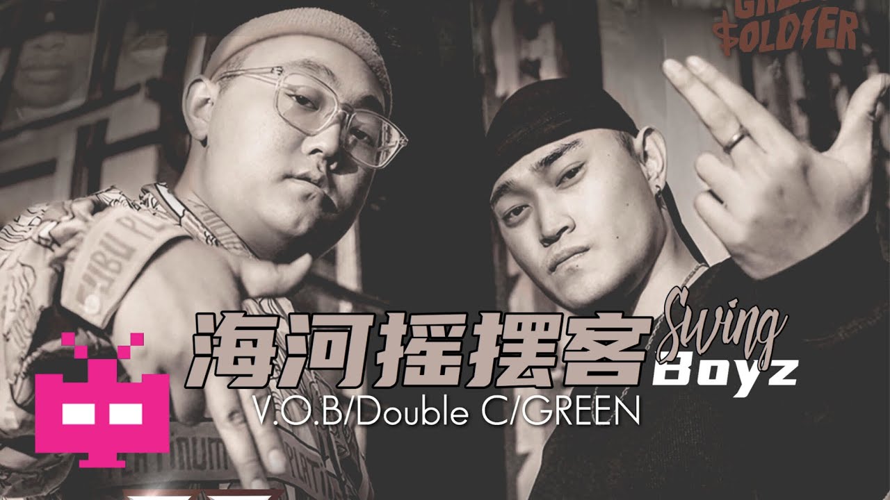 V.O.B/Double C/GREEN - 海河摇摆客(Swing Boyz) 【Official Music Video】