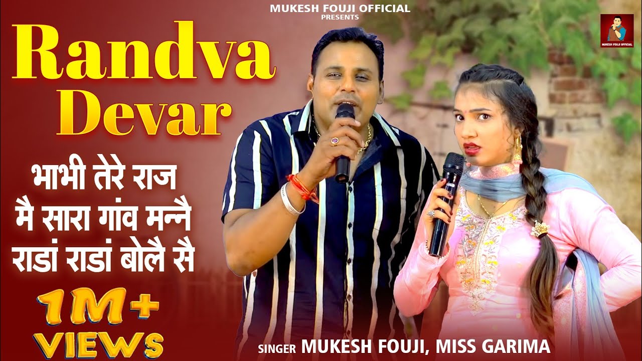 भाभी तेरे राज मैं  सारा गांव मैंने रांडा बोले | Mukesh Fouji & Miss Garima | Latest Haryanvi Ragni 