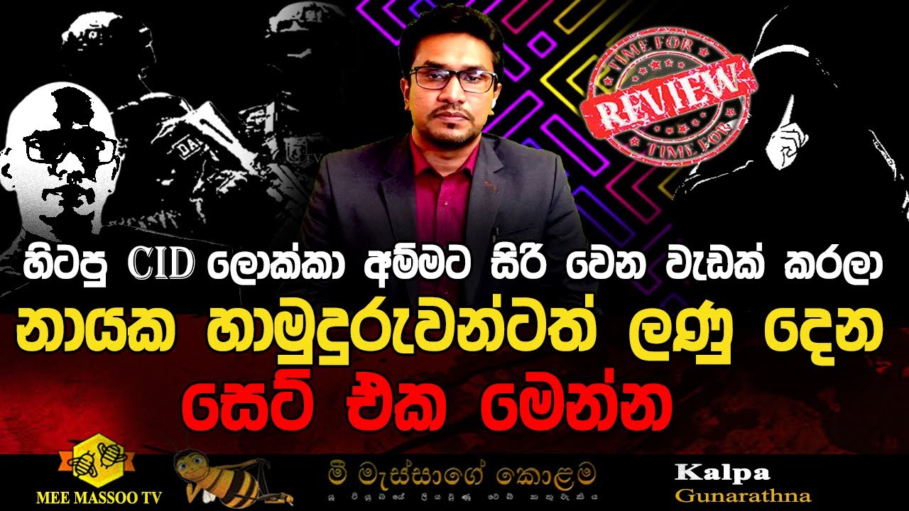 🟡‍CIDය ඇතුළේ  අනීතික වැඩක් | මහා සංඝයා රිමාන්ඩ් කරන ආණ්ඩුවේ කුමන්ත්‍රණය |@MeeMassooTV ​