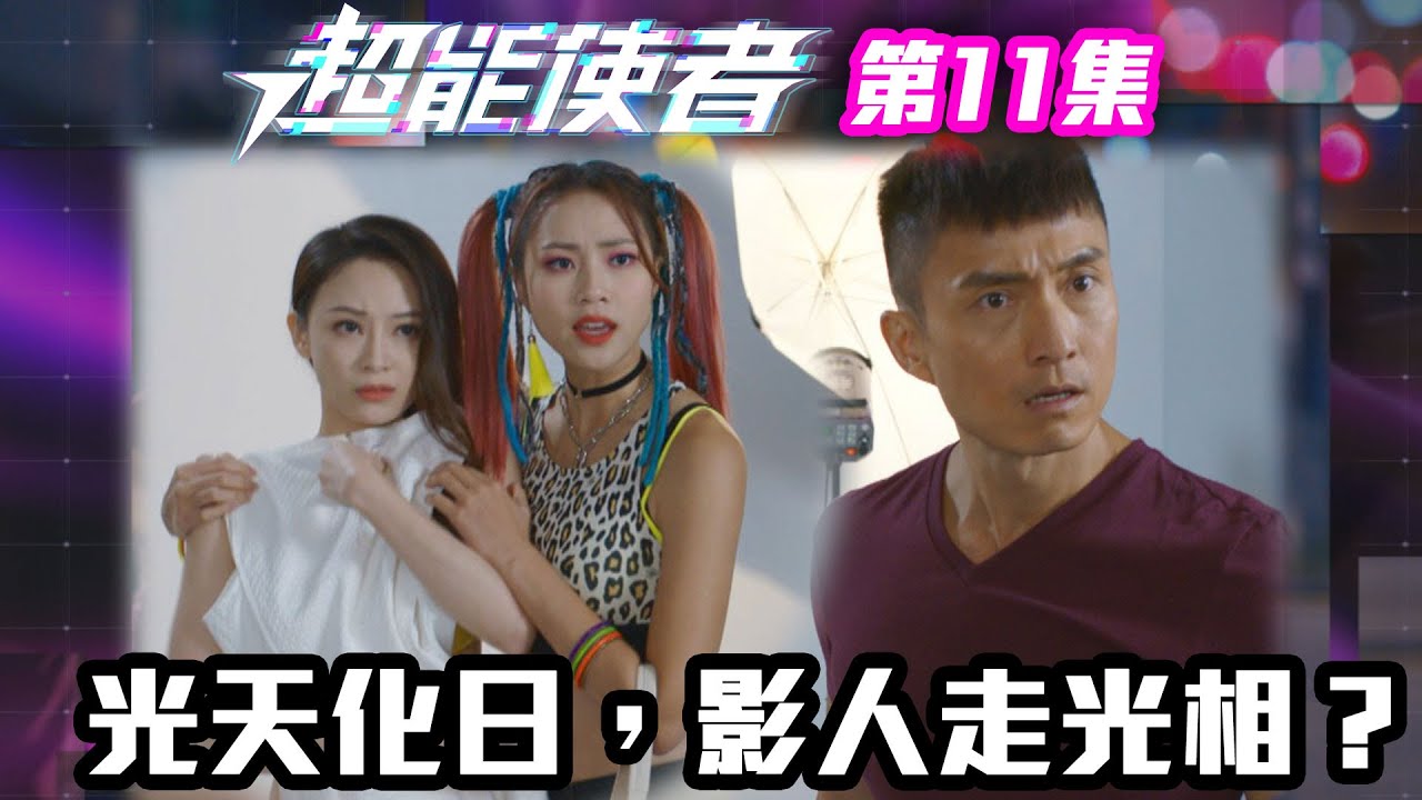 超能使者｜光天化日，影人走光相？ ！｜陳展鵬｜唐詩詠｜陳山聰｜劉穎鏇｜劉佩玥｜TVB港劇精華｜喜劇｜科幻