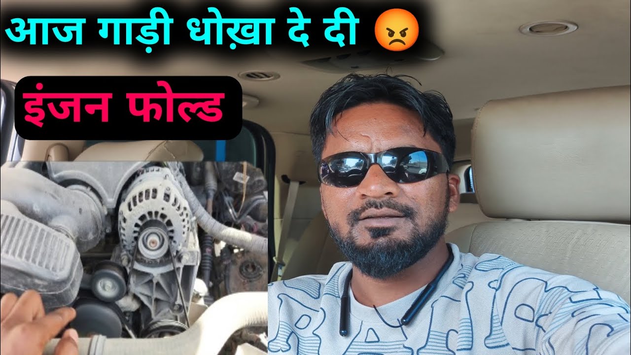 आज गाड़ी धोका दे दी😡