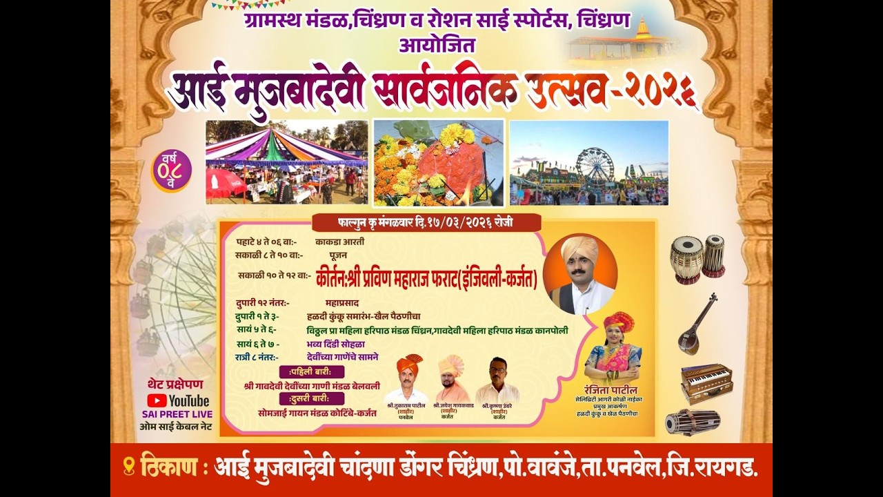 ग्रामस्थ मंडळ, चिंध्रण व रोशन साई स्पोर्टस, चिंध्रण आयोजित आई मुजबादेवी सार्वजनिक उत्सव-२०२६