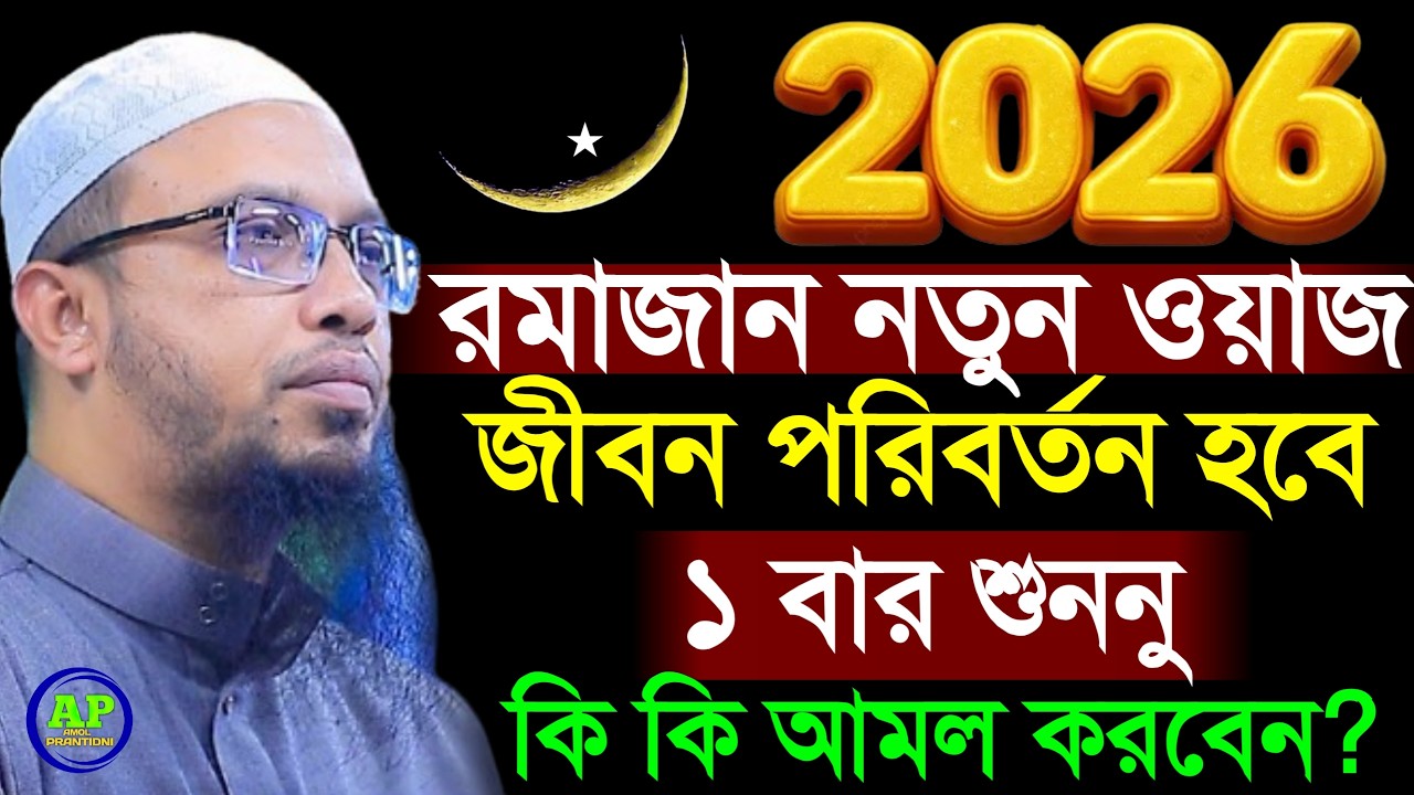 রমাজান নতুন ওয়াজ জীবন পরিবর্তন হবে ১ বার শুননু কি কি আমল করবেন? Shaikh Ahmadullah