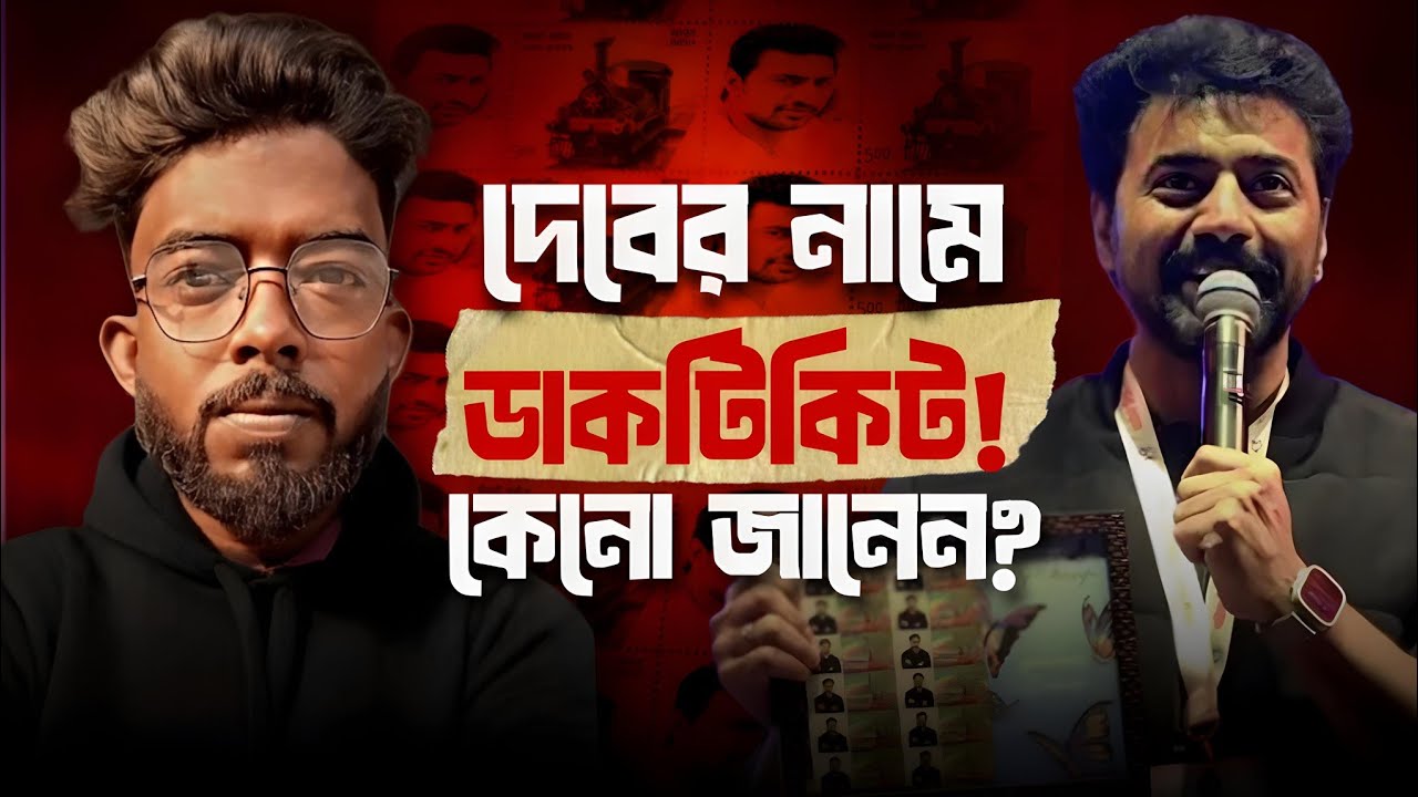 দেবের নামে ডাকটিকিট! কিন্তু কেনো জানেন! Dev | Deep | GDEA 