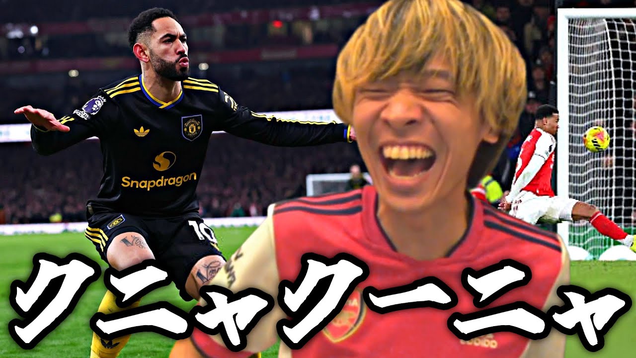 クーニャの神ゴラッソからの神パフォーマンスに大満足の令和ちゃんねる【アーセナルVSマンチェスターユナイテッド】