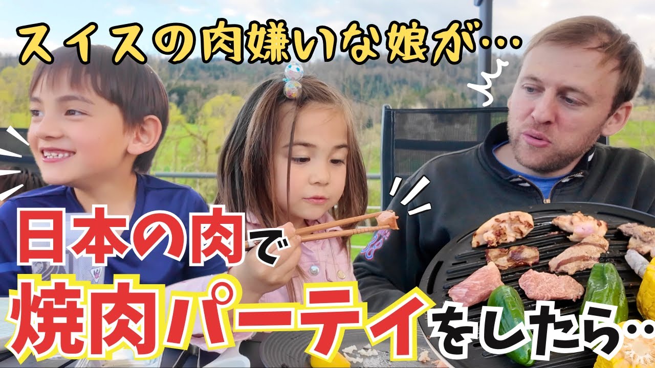 スイス人家族と日本の肉で焼肉をしたらある変化が！！国際結婚｜海外の反応