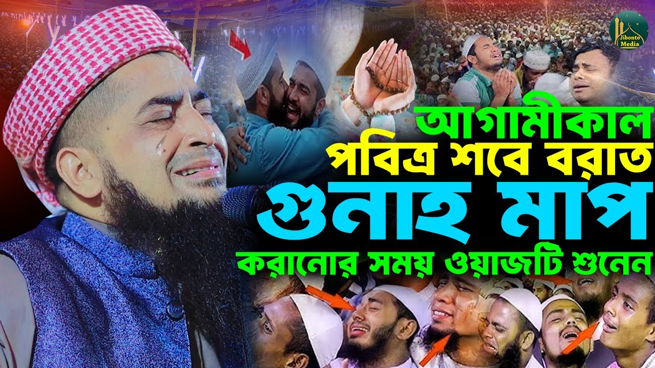 আগামীকাল শবে বরাত গুনাহ মাফের সময় | Eliasur rahman zihadi | মুফতী ইলিয়াছুর রহমান জিহাদী