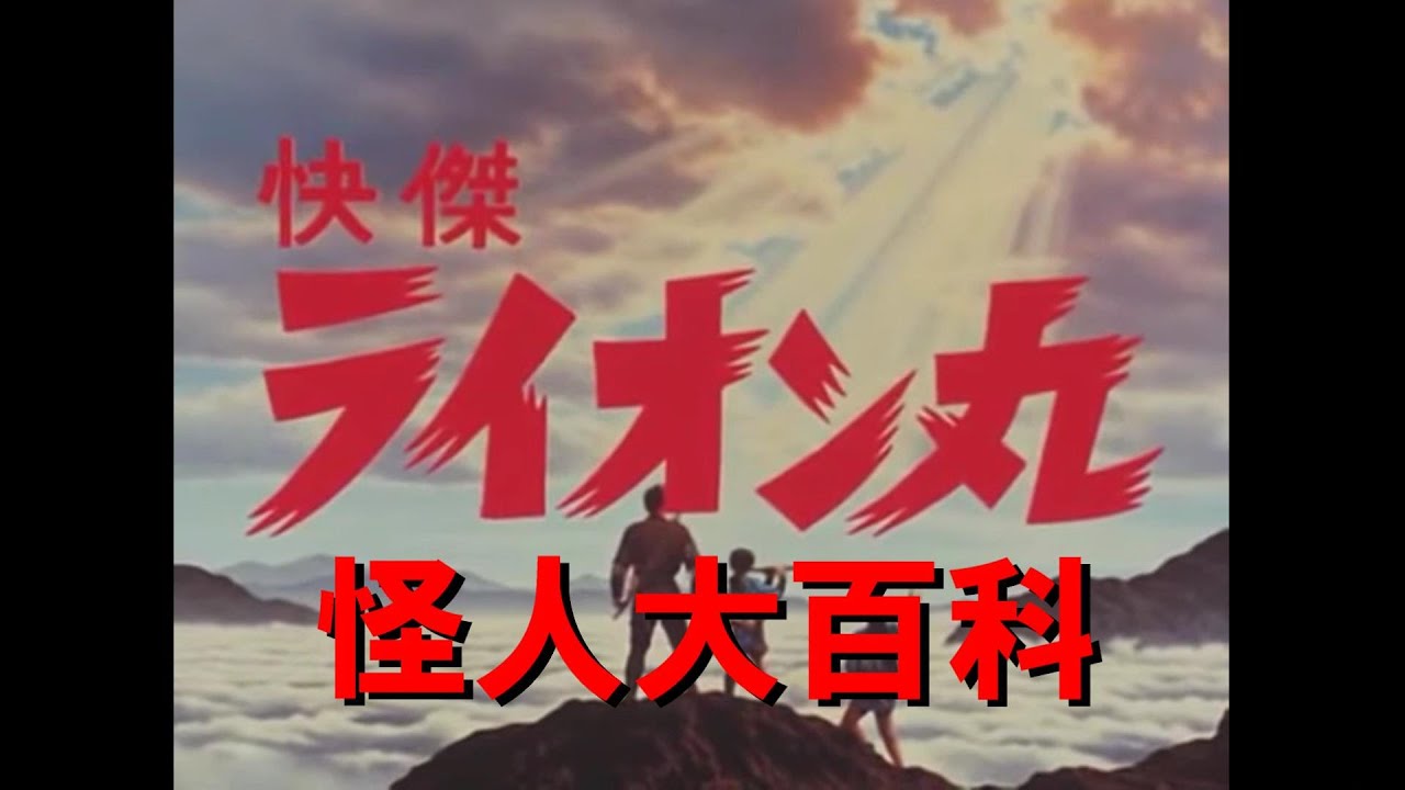 怪人大百科～快傑ライオン丸編～
