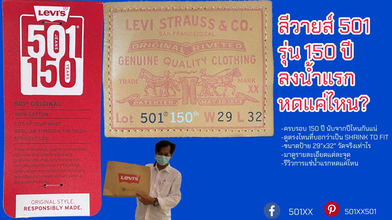 Ep.99 501 ฉลองครบรอบ 150 ปี หดแค่ไหน ไซส์จริงเท่าไร มาดูกัน