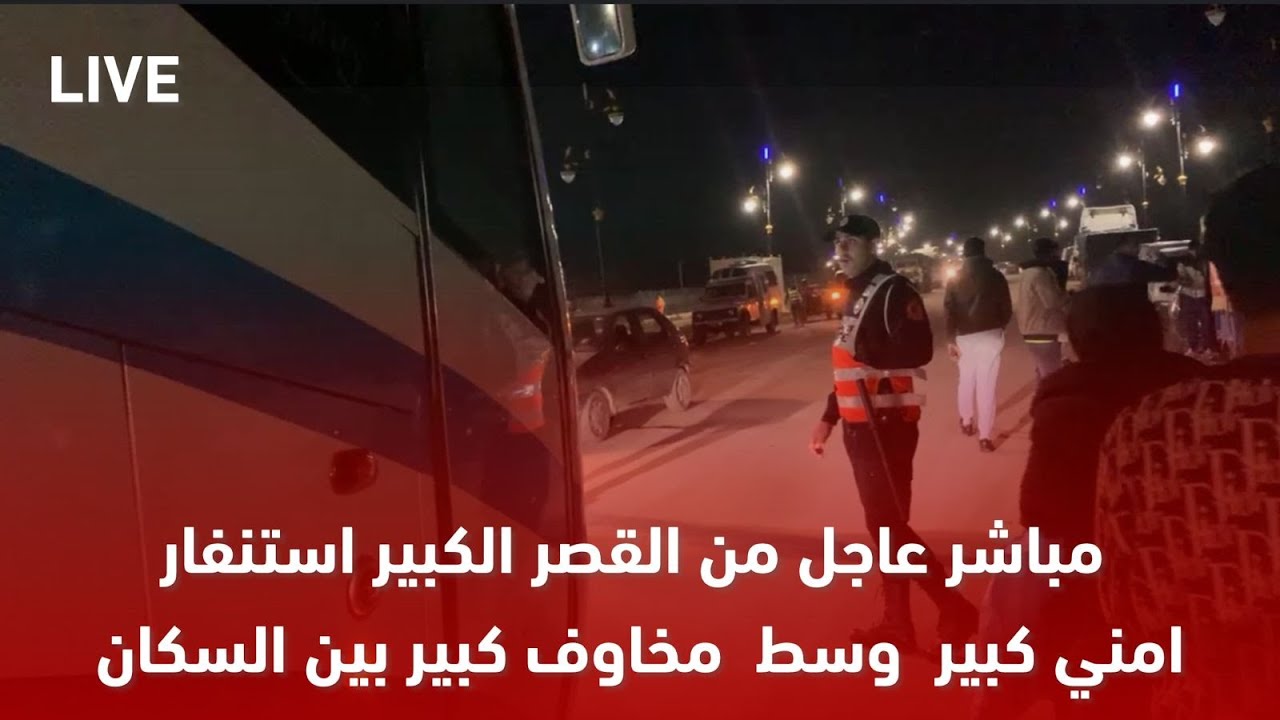 مباشرة من القصر الكبير السلطات تطلب السكان بالإخلاء منزلهم الوضع صعب جدا