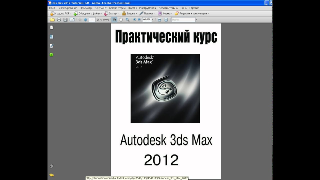 3ds Max 2012 (видеокурс)