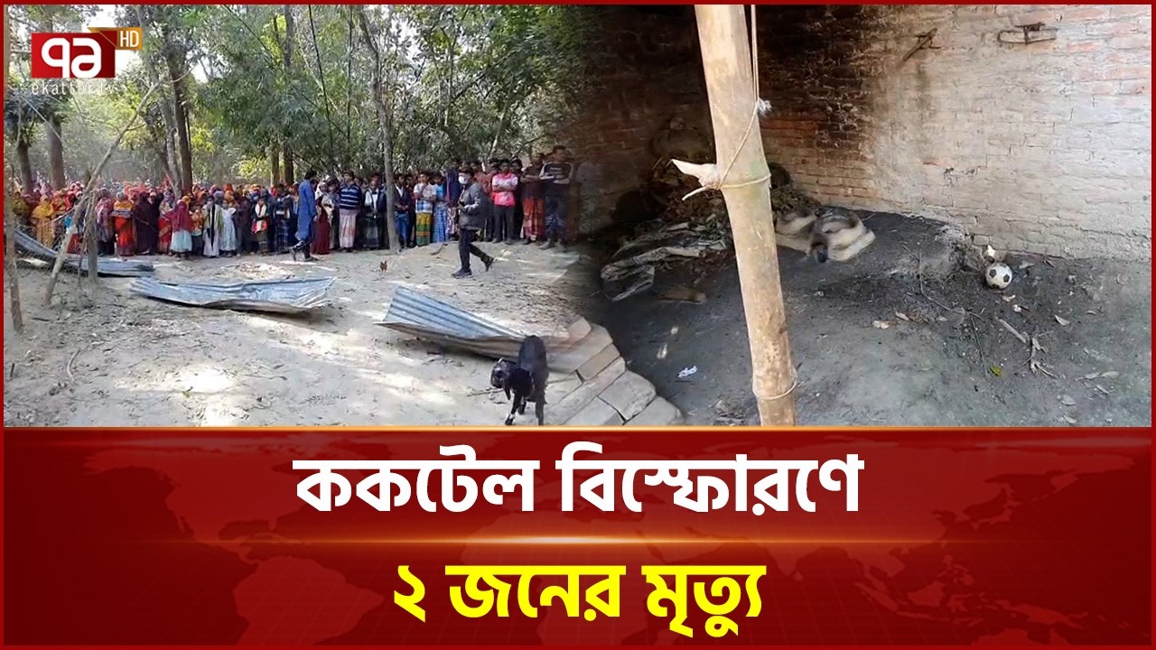 চাঁপাইনবাবগঞ্জে বাড়িতে ক ক টে ল বি স্ফো  ণ, মানুষের মধ্যে আতঙ্ক | Chapainawabganj | Ekattor TV