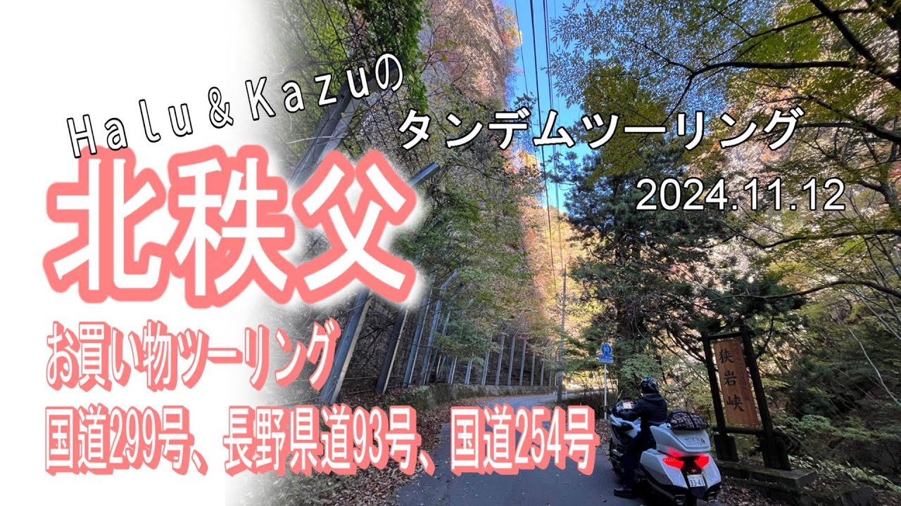 ゴールドウィングで秩父の北部をぐるっと回ってきました。