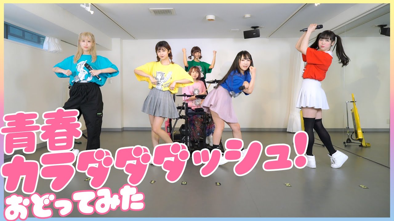 【踊ってみた】青春カラダダダッシュ！/バンドじゃないもん！MAXX NAKAYOSHI