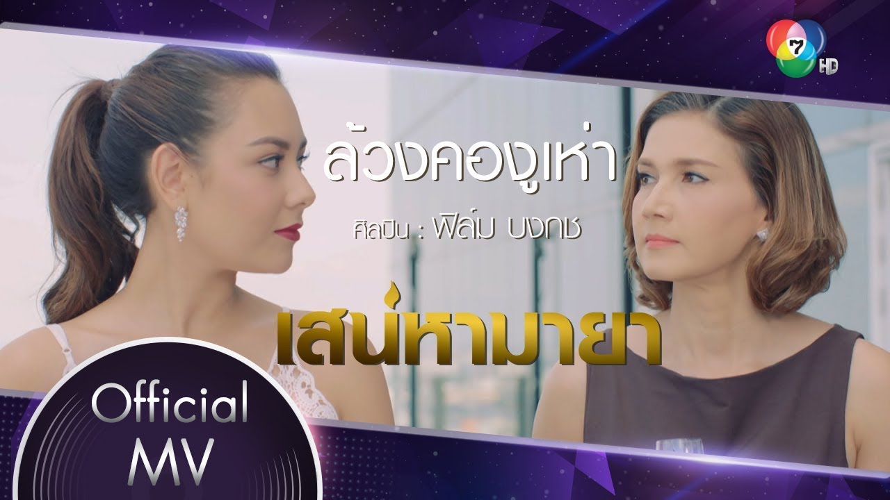 ล้วงคองูเห่า Ost.เสน่หามายา | ฟิล์ม บงกช [Official MV]
