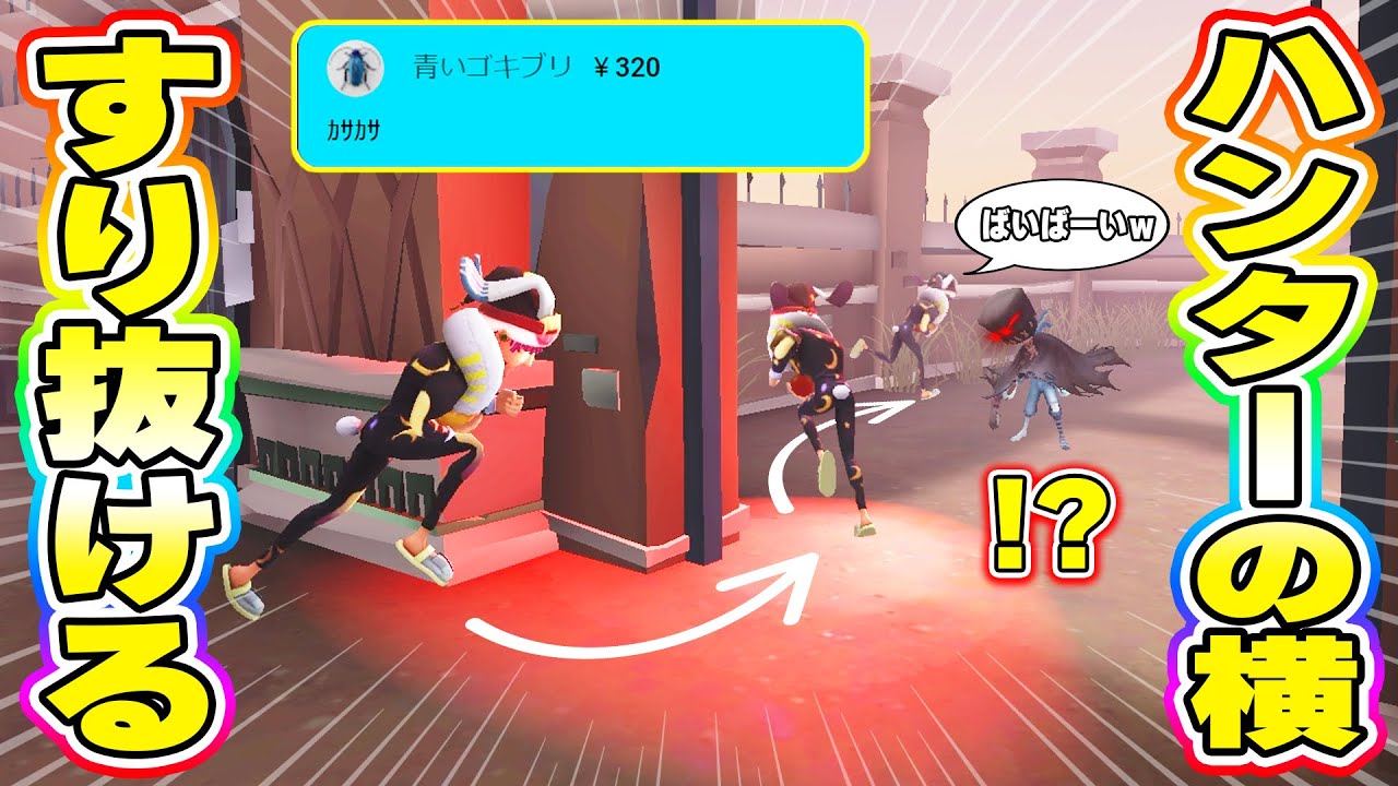 【第五人格】最近新しいあだ名が「青いゴキ〇リ」だったけど黒の衣装で1ｍの隙間を通ったらよりそれっぽく…【IdentityV】
