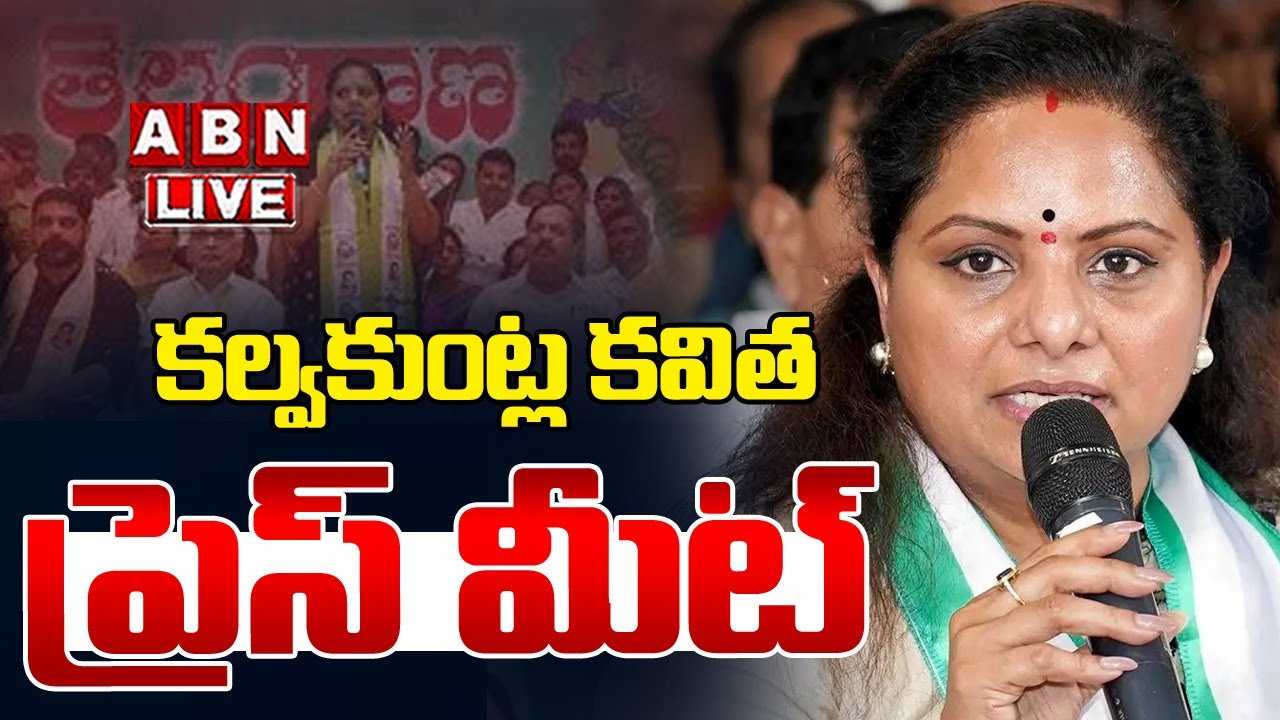 🔴Live : కల్వకుంట్ల కవిత ప్రెస్ మీట్ | Kalvakuntla Kavitha Press Meet | ABN Telangana