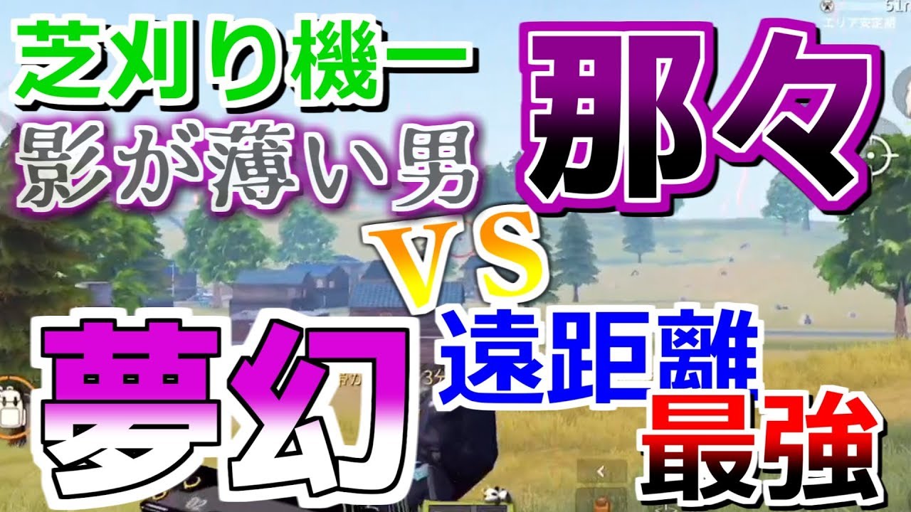 【荒野行動】芝刈り機〆那々を君は知ってるかい？