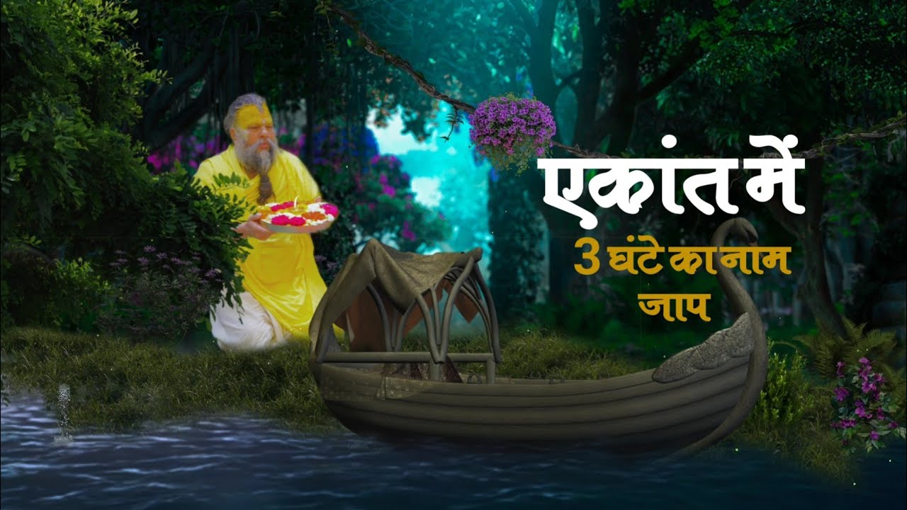 सुबह 3 घंटे तक धुआंधार नाम जप करें बिना रूके।। 3 ghante ka radha naam jaap.
