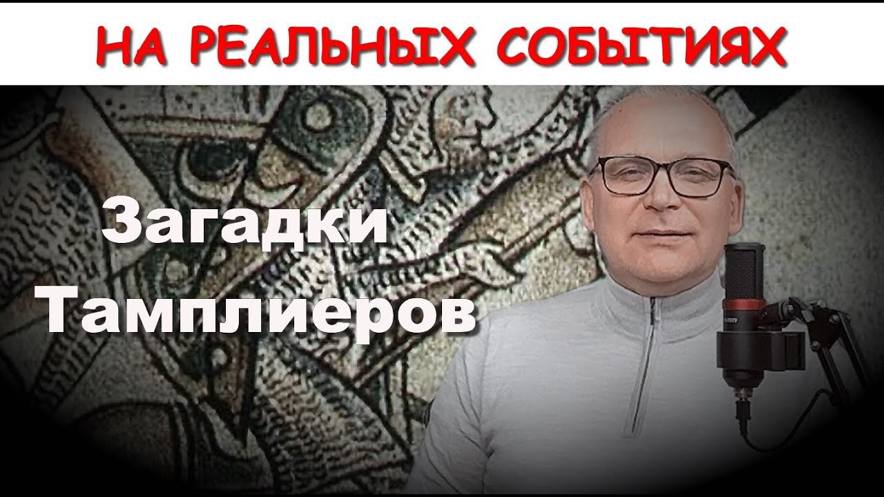 Загадки Тамплиеров
