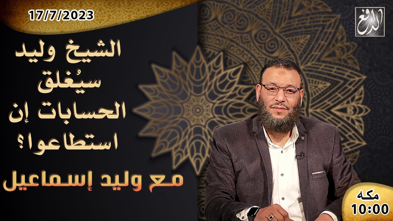 الشيخ\وليدإسماعيل-الدافع-ح518 سيغلق الحسابات إن استطاعوا؟