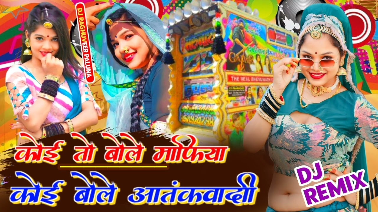 कोई तो बोले माफिया कोई बोले आतंकवादी Dj Remix Dj Raghuveer Paluna Beawar wale chore 👑