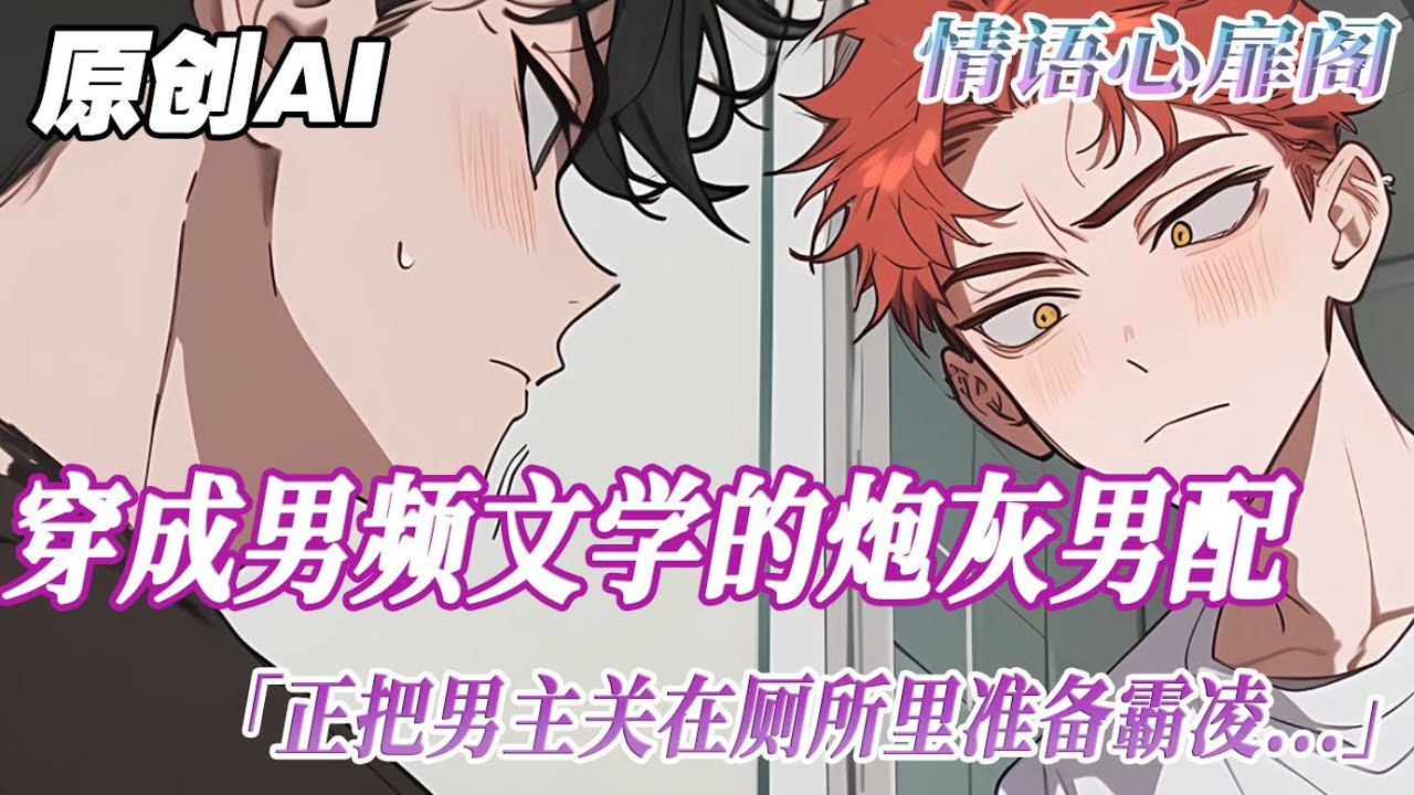 《霸淩不成反被攻》完結【雙男主】我穿成了男頻文裏的炮灰男配，正把男主關在廁所裏準備霸淩。看著以後能輕松把我毀屍滅跡的男主，我差點哭了出來。提問：該怎麼解釋霸淩，在線等，急突然，我腳一滑...#雙男主