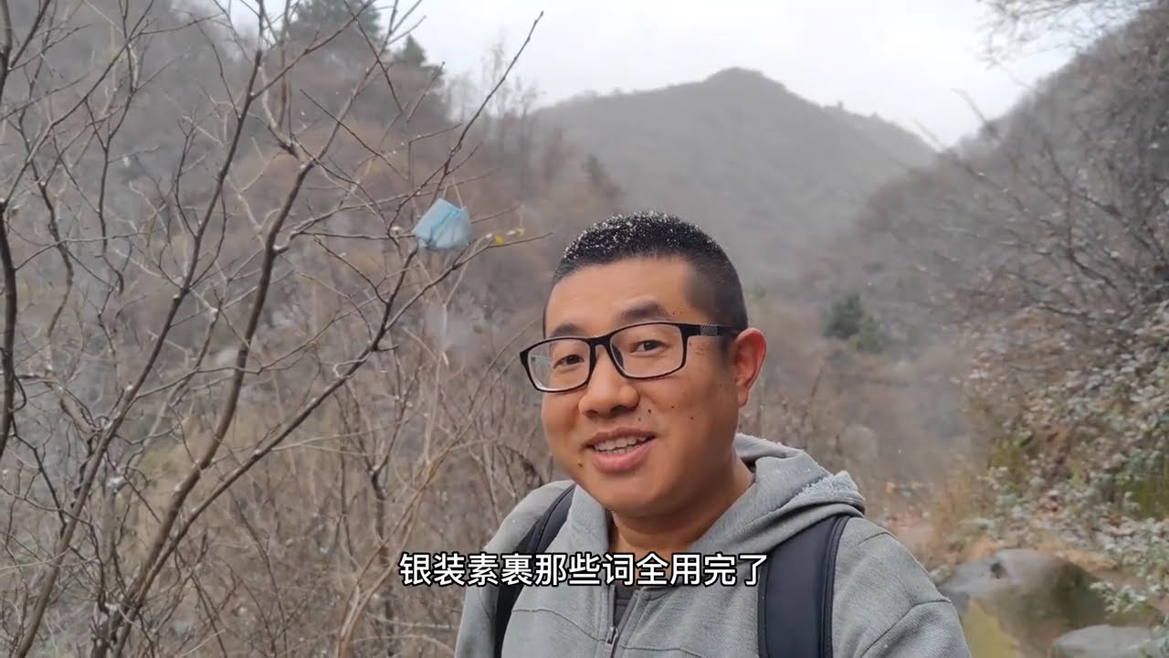 秦岭里面下着鹅毛大雪，大冷天徒步山间看美景，冬季山里别有洞天#行走山水间 #徒步 #旅行 #旅行推荐官 #旅行vlog #秦岭雪景 #雪景 #白石峪